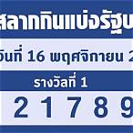 ผลสลากวันที่1/11/65